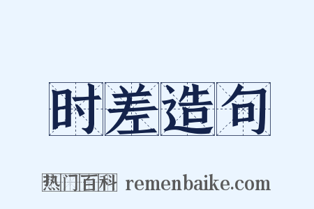 时差造句是什么意思的图片